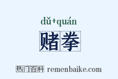 赌拳是什么意思的图片